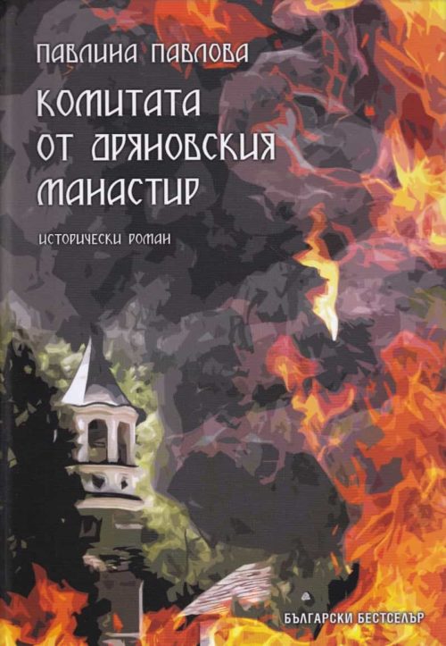 Комитата от Дряновския манастир. Исторически роман