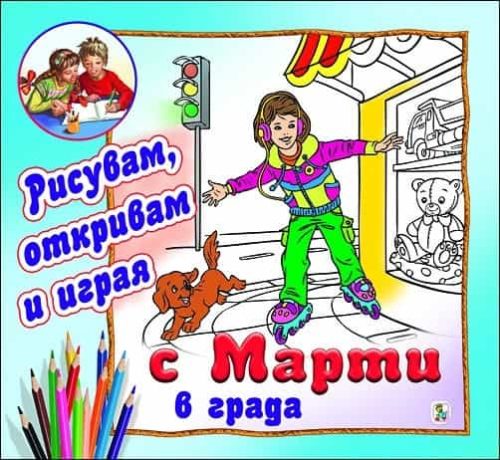 С Марти в града (Рисувам, откривам и играя)