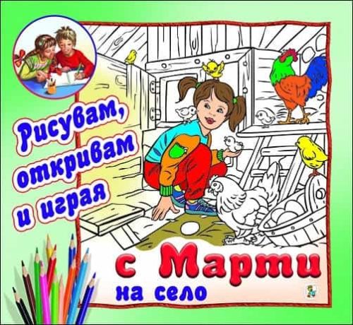 С Марти на село (Рисувам, откривам, играя)