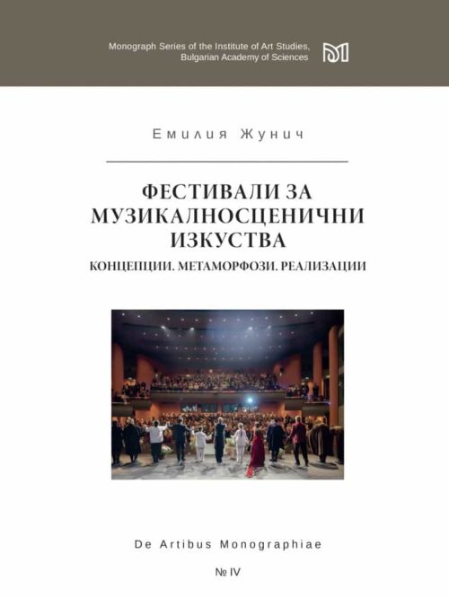 Фестивали за музикалносценични изкуства. Концепции. Метаморфози. Реализации