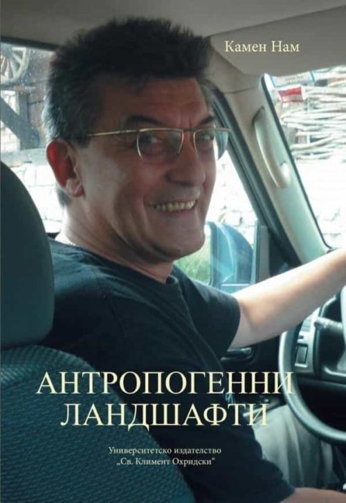 Антропогенни ландшафти