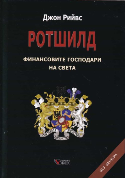 Ротшилд - финансовите господари на света (твърда корица)