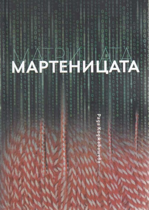 Матрицата. Мартеницата