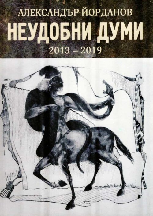 Неудобни думи 2013-2019