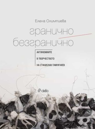 Гранично/ Безгранично. Антиномите в творчеството на Станислав Памукчиев