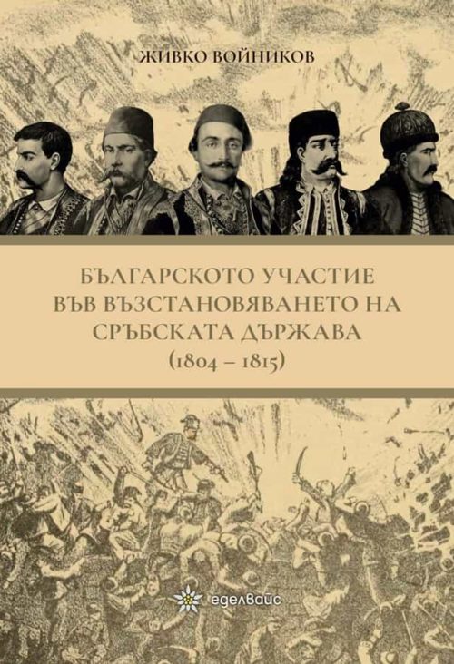 Българското участие във възстановяването на сръбската държава (1804-1815)