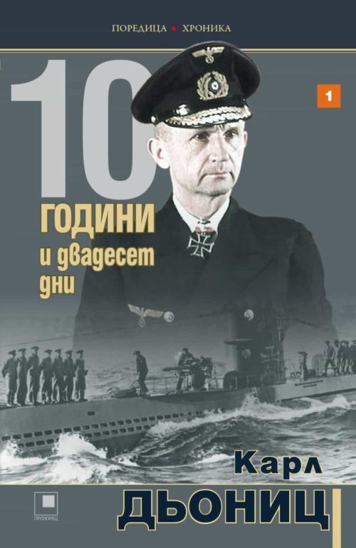 10 години и двадесет дни Кн.1