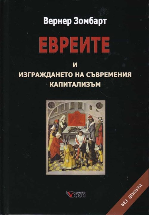 Евреите и изграждането на съвременния капитализъм (твърда корица)