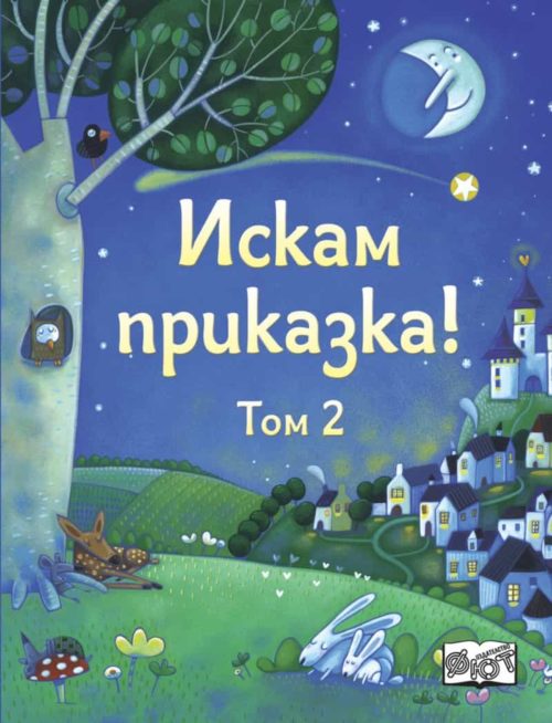 Искам приказка Т.2