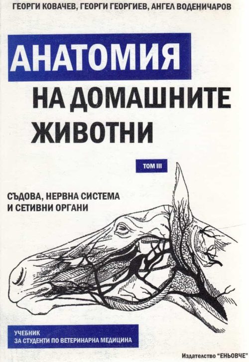 Анатомия на домашните животни Т.3: Съдова, нервна система и сетивни органи