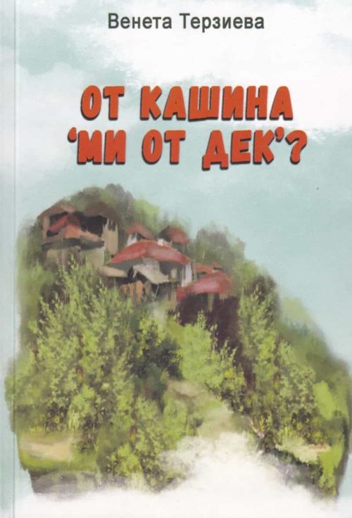 От кашина "ми от дек"?