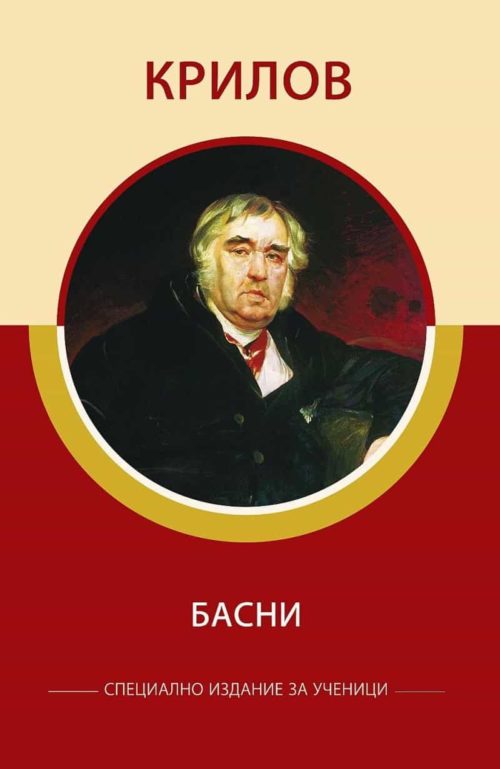 Басни (Иван Крилов)