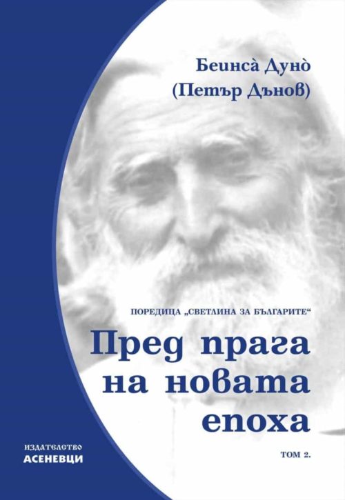 Пред прага на новата епоха. Светлина за българите Т.2