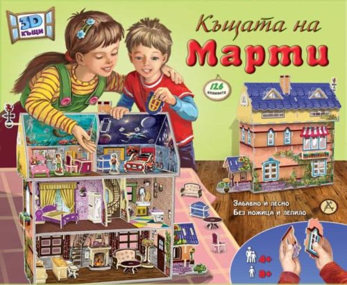 Къщата на Марти (3D къща)