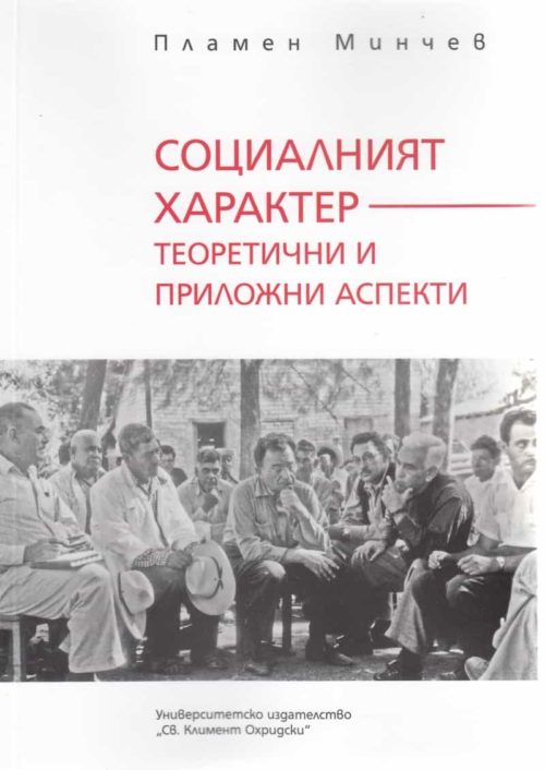 Социалният характер - теоретични и приложни аспекти