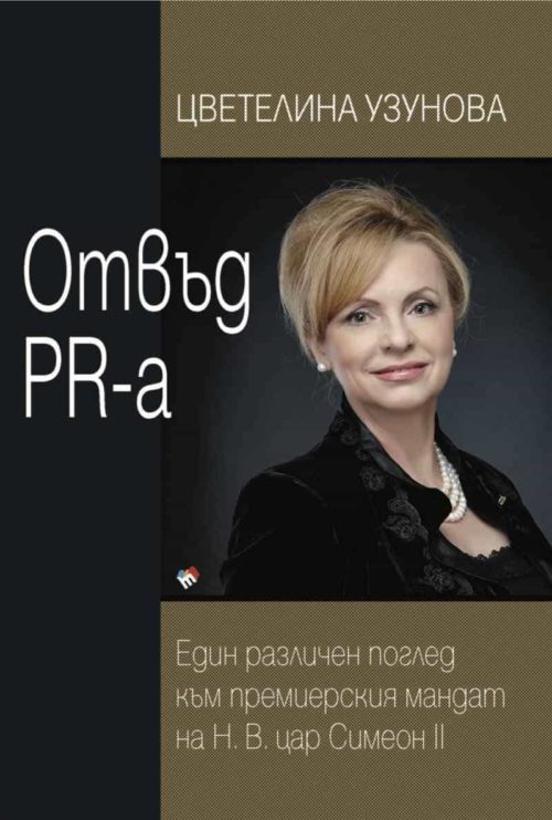 Отвъд PR-а. Един различен поглед