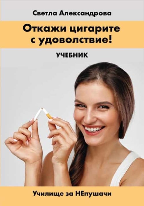 Откажи цигарите с удоволствие. Учебник