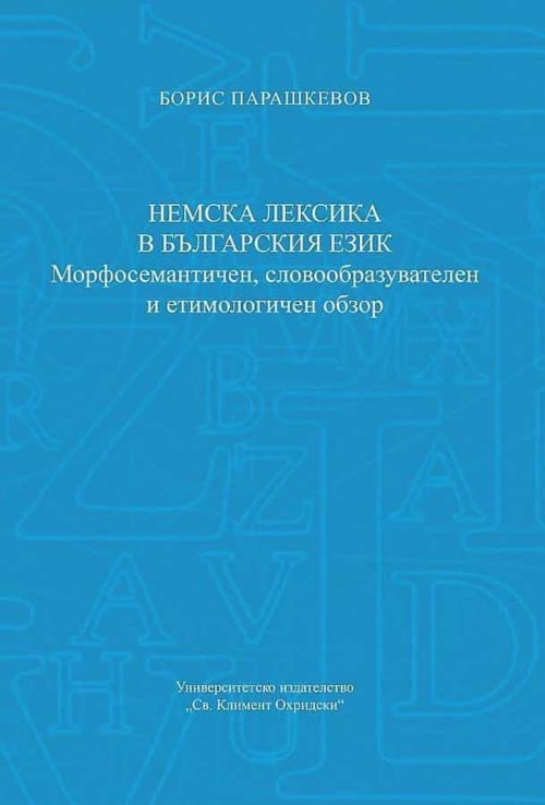 Немска лексика в българския език. Морфосемантичен, словообразувателен и етимологичен обзор