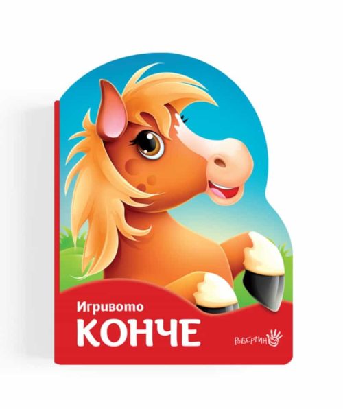 Игривото конче (картонена книжка)