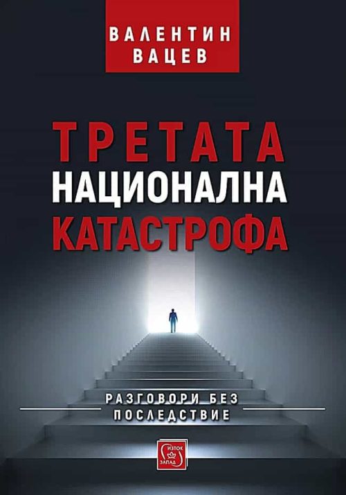 Третата национална катастрофа. Разговори без последствие (твърда корица)