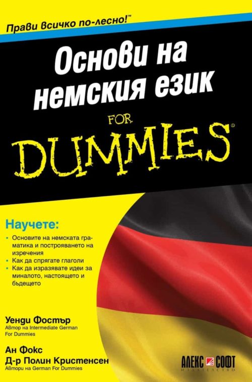 Основи на немския език for Dummies