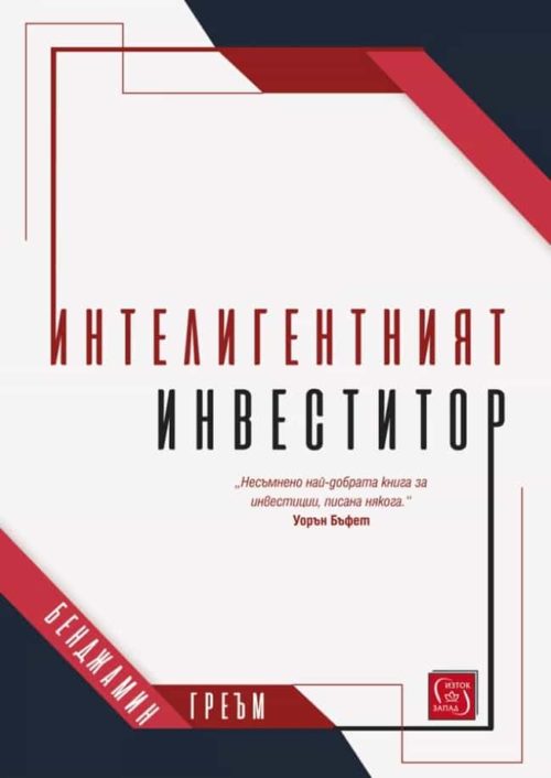 Интелигентният инвеститор