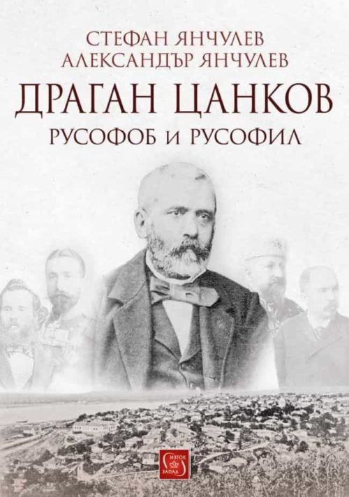 Драган Цанков. Русофоб и русофил