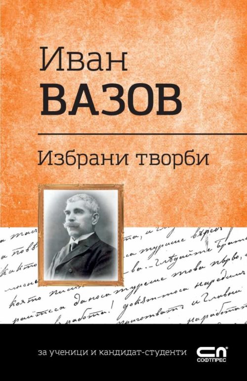 Иван Вазов. Избрани творби