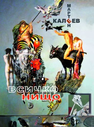 Всичко и нищо