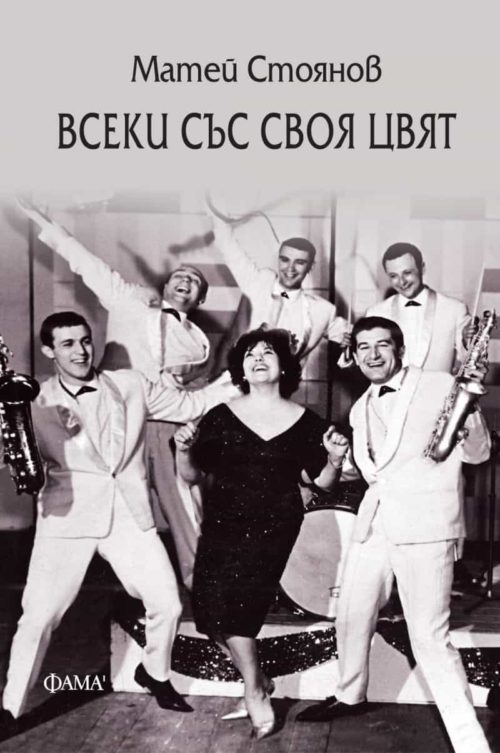 Всеки със своя цвят