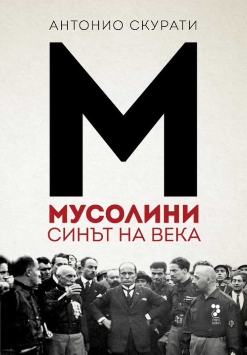 Мусолини. Синът на века