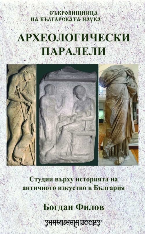 Археологически паралели. Студии въърху историята на античното изкуство в България