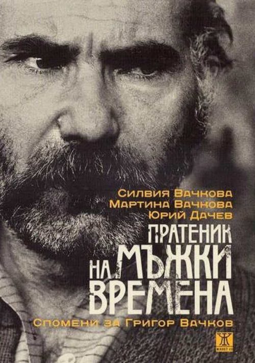 Пратеник на Мъжки времена. Спомени за Григор Вачков + CD