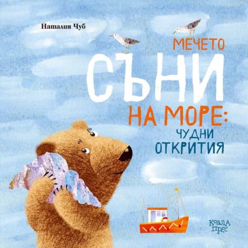 Съни на море: Чудни открития