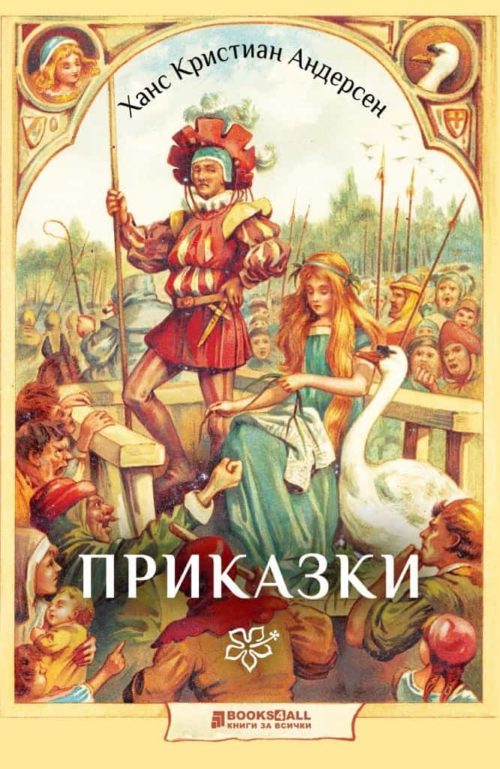 Андерсен - Приказки