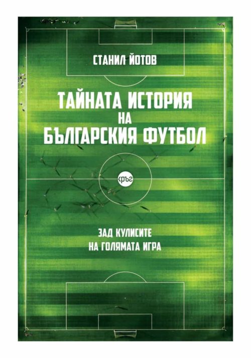 Тайната история на българския футол (ново допълнено издание)