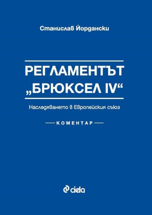 Регламентът "Брюксел IV". Наследяването в Европейския съюз. Коментар