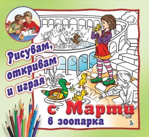 Рисувам, откривам и играя с Марти в зоопарка