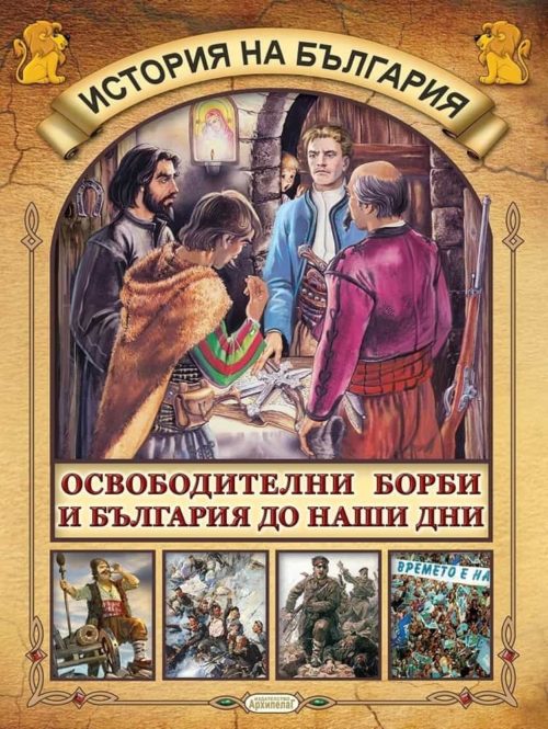 История на България: Освободителни борби и България до наши дни