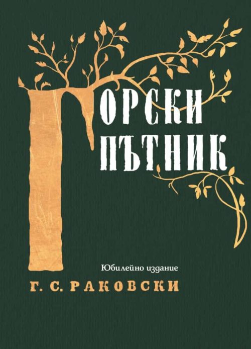 Горски пътник. Юбилейно издание