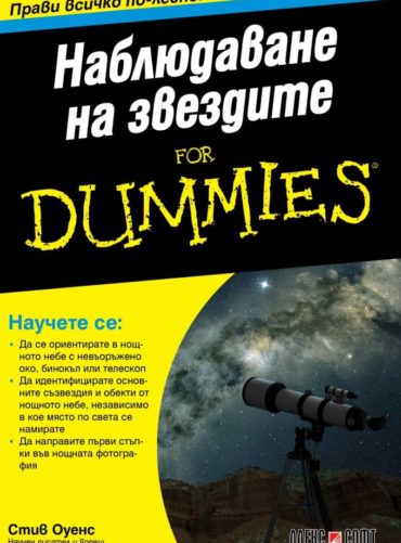Наблюдаване на звездите for Dummies