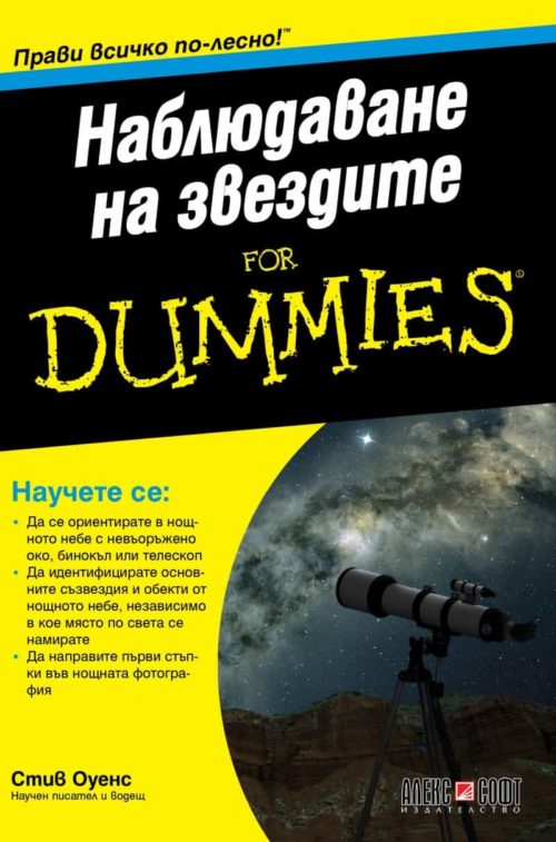 Наблюдаване на звездите for Dummies