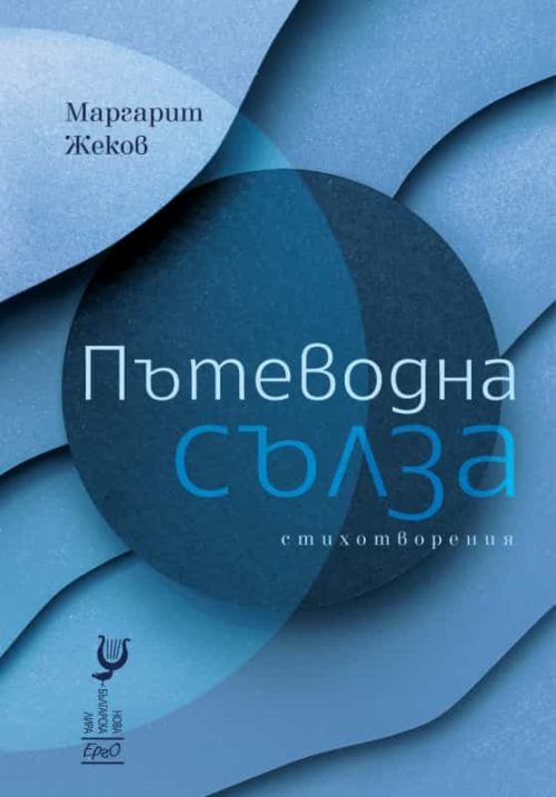 Пътеводна сълза. Стихотворения