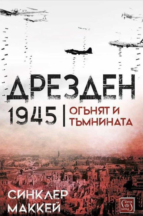 Дрезден 1945. Огънят и тъмнината (твърда корица)