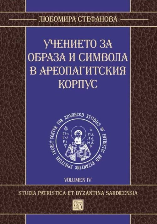 Учението за образа и символа в Ареопагитския корпус