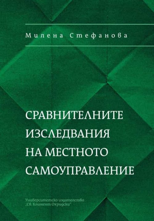 Сравнителните изследвания на местното самоуправление