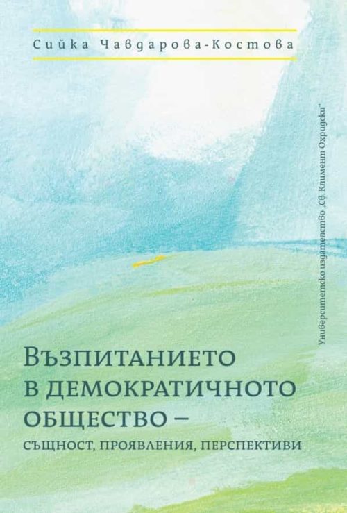 Възпитанието в демократичното обещство- същност, проявления, перспективи