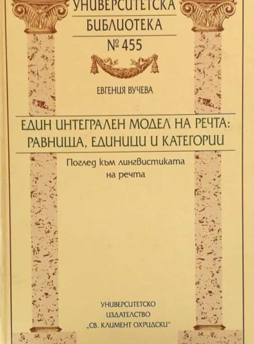 Един интегрален модел на речта: равнища, единици и категории
