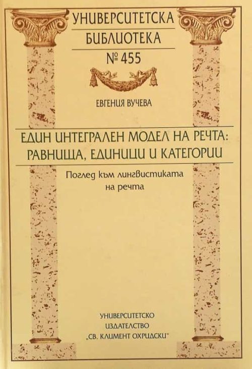 Един интегрален модел на речта: равнища, единици и категории