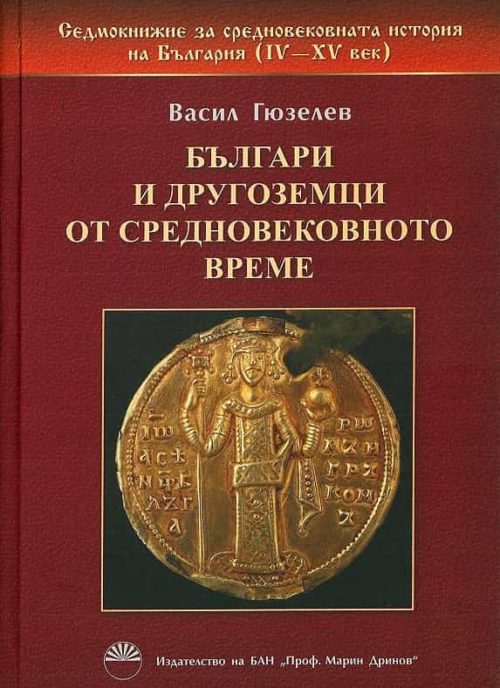 Българи и другоземци от средновековното време